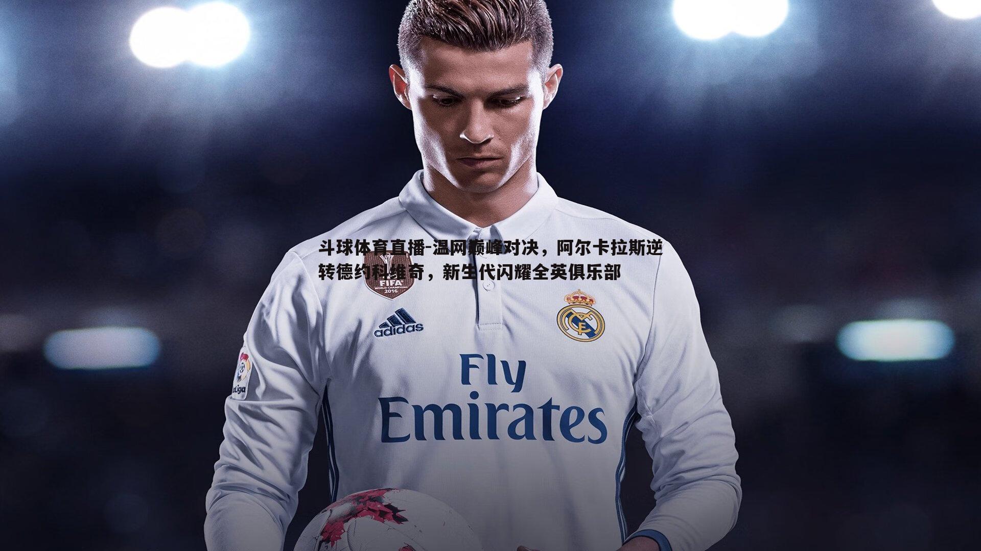 温网巅峰对决，阿尔卡拉斯逆转德约科维奇，新生代闪耀全英俱乐部