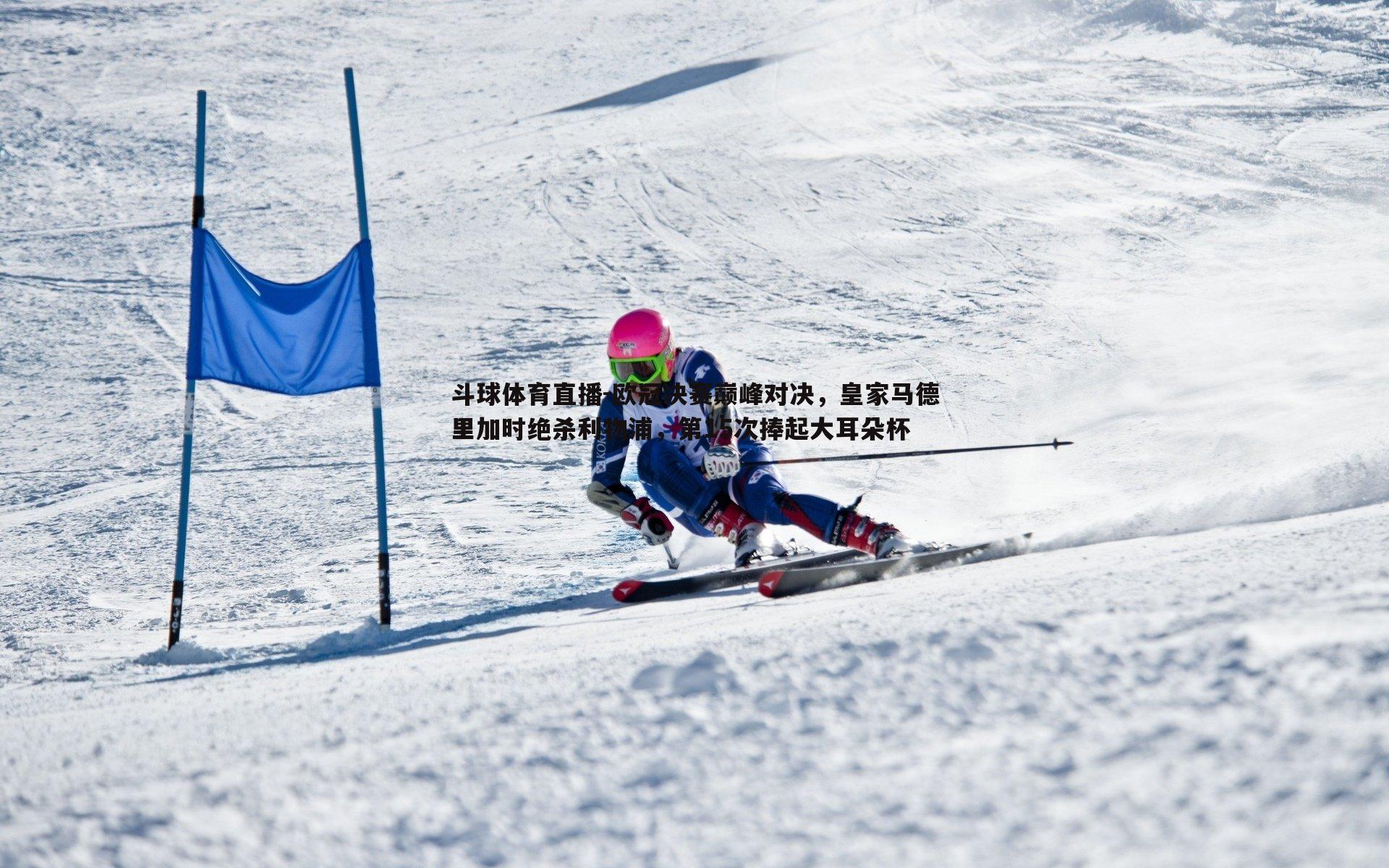 欧冠决赛巅峰对决，皇家马德里加时绝杀利物浦，第15次捧起大耳朵杯