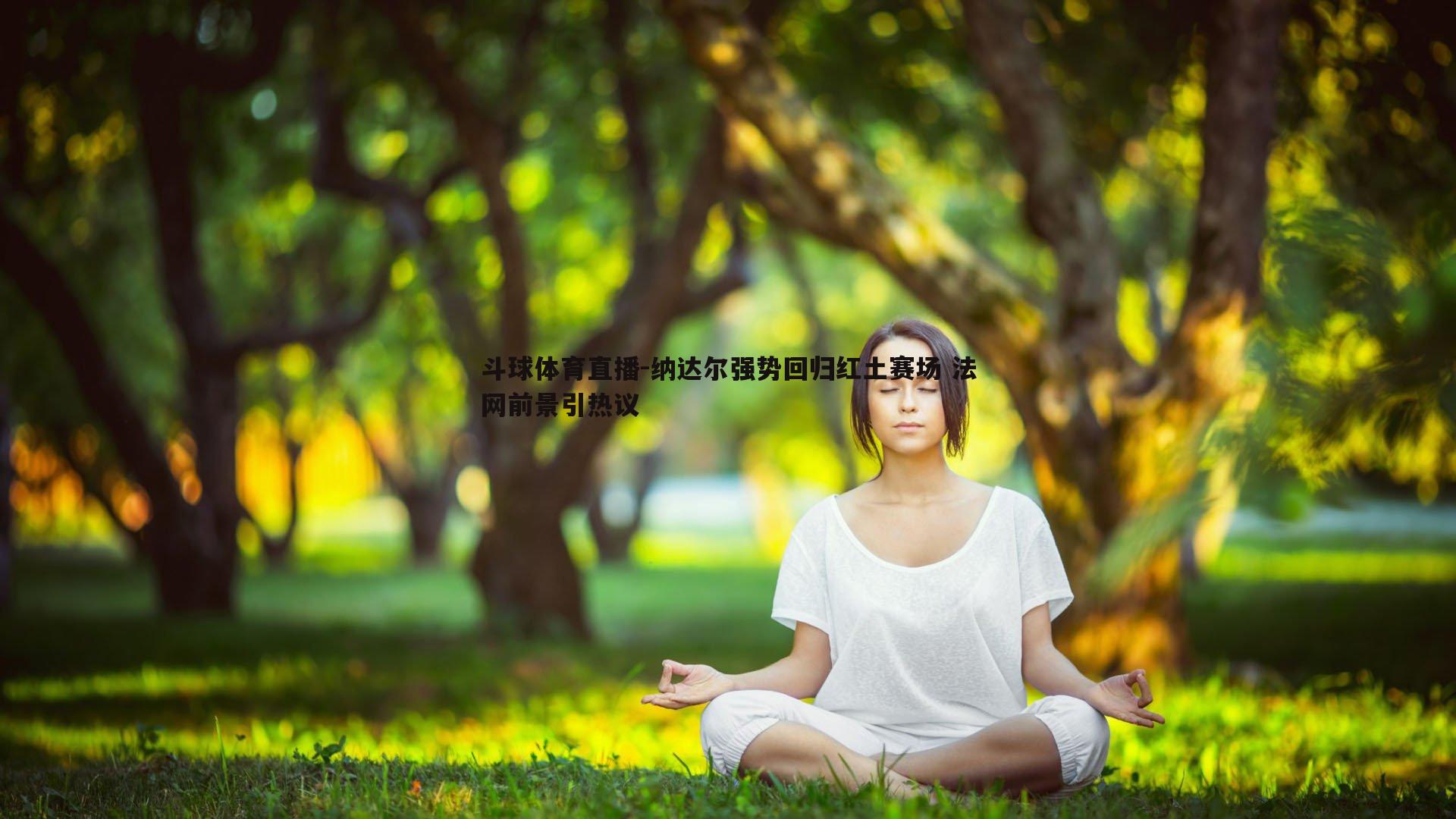 纳达尔强势回归红土赛场 法网前景引热议