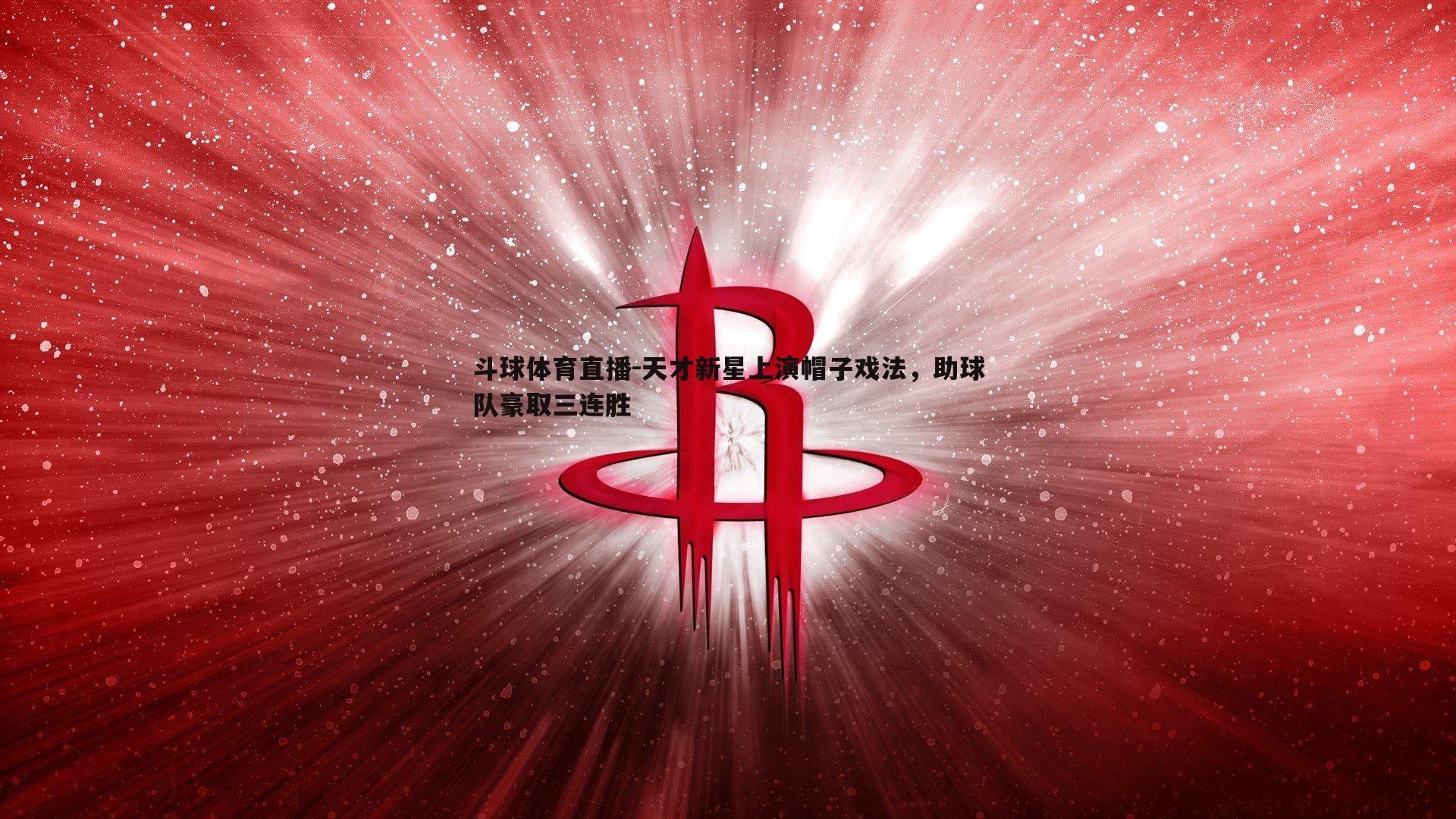天才新星上演帽子戏法，助球队豪取三连胜