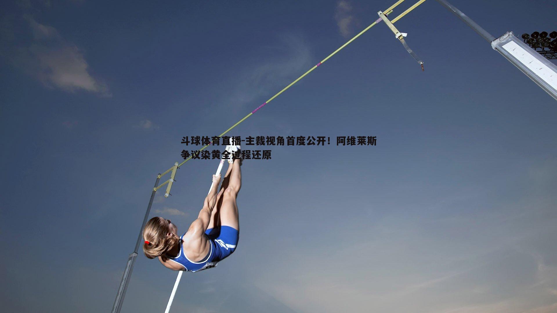 主裁视角首度公开！阿维莱斯争议染黄全过程还原