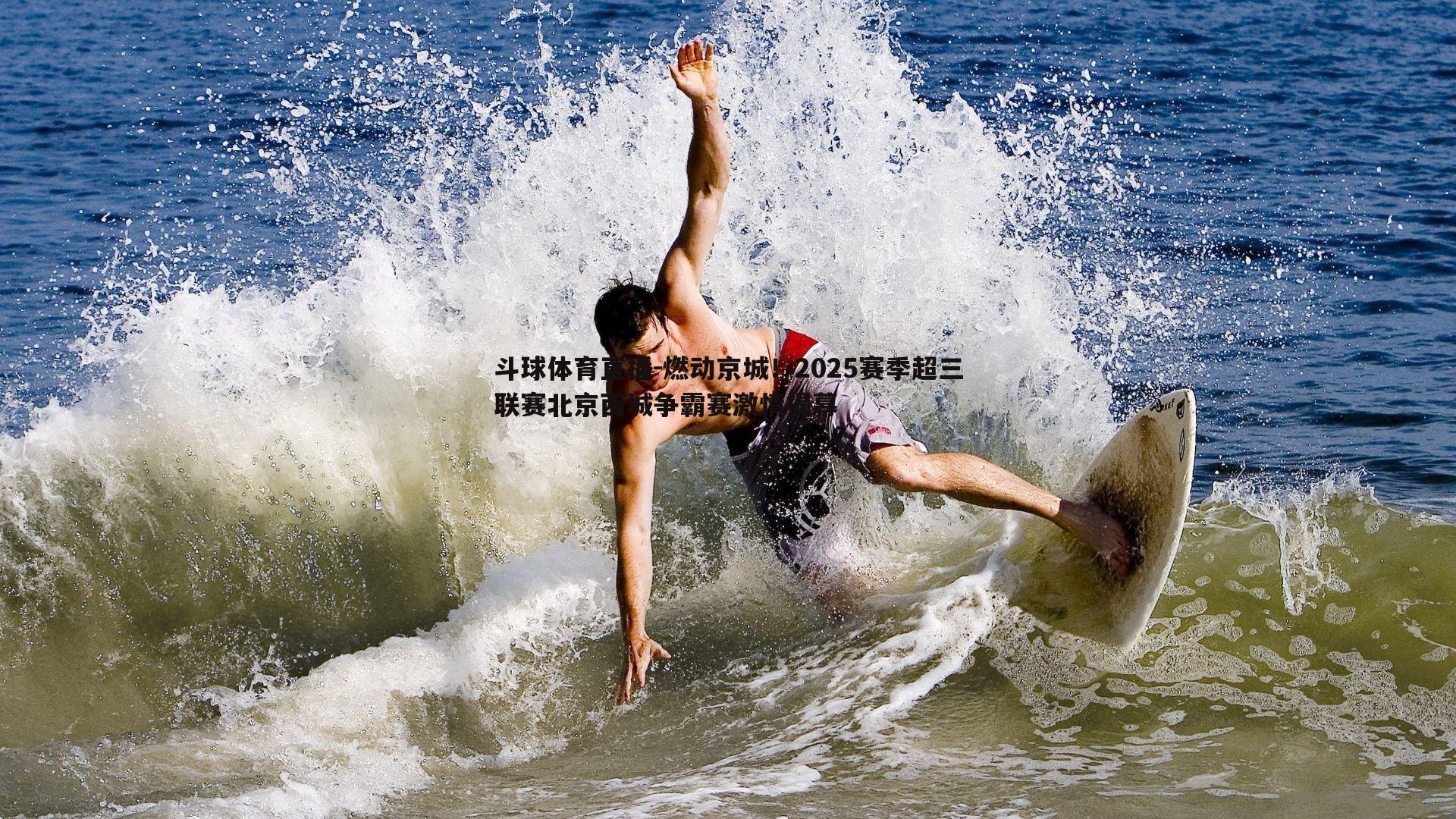燃动京城！2025赛季超三联赛北京西城争霸赛激情揭幕