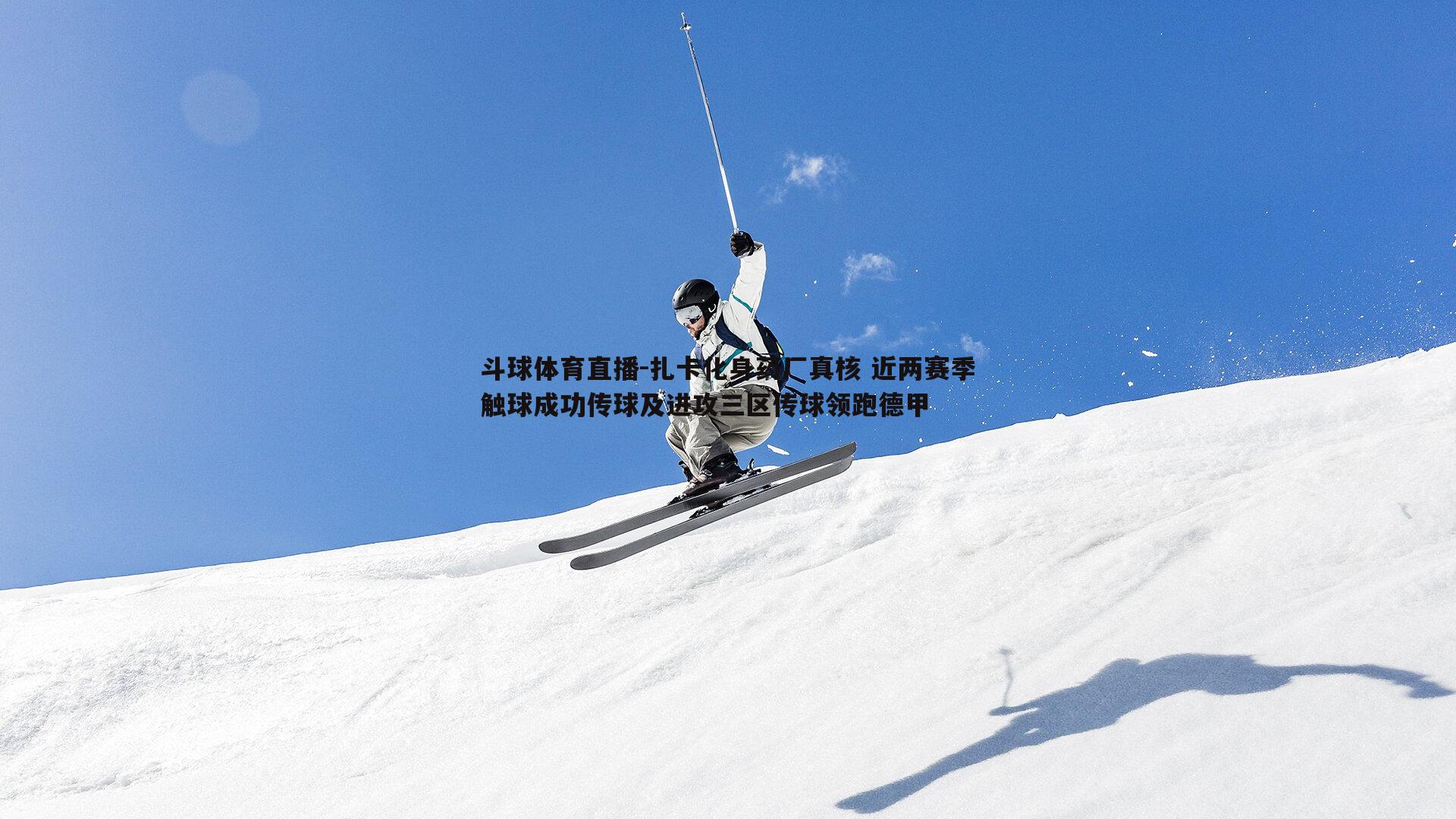 扎卡化身药厂真核 近两赛季触球成功传球及进攻三区传球领跑德甲