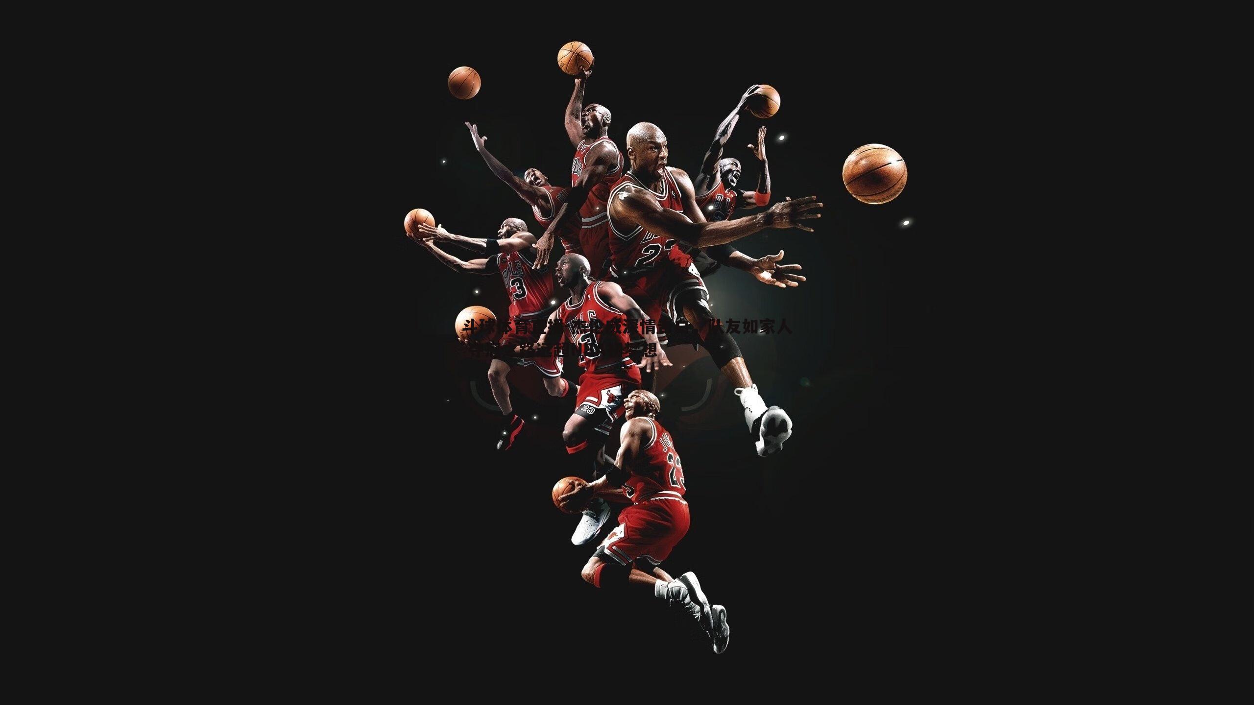 杰伦威深情告白，队友如家人 夺冠之路远超NBA初梦想