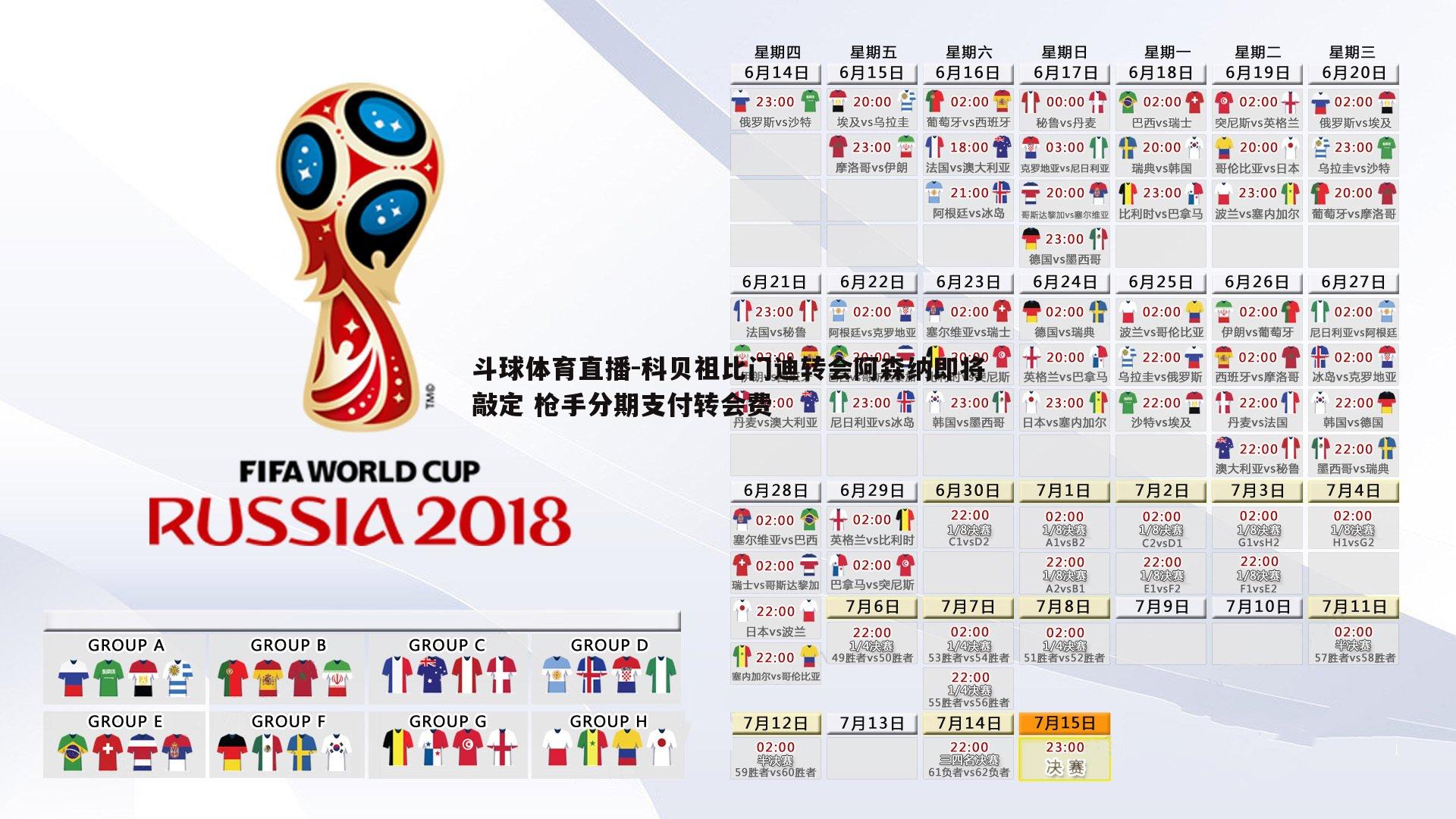 科贝祖比门迪转会阿森纳即将敲定 枪手分期支付转会费