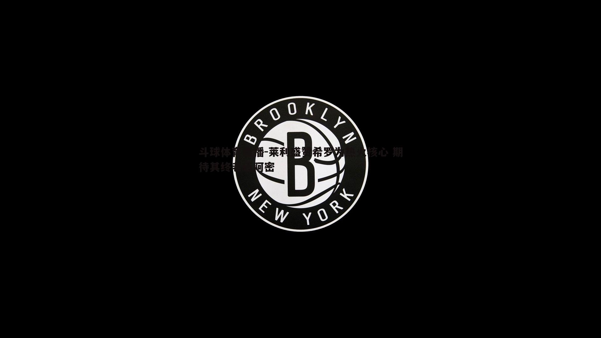 莱利盛赞希罗为热火核心 期待其终老迈阿密