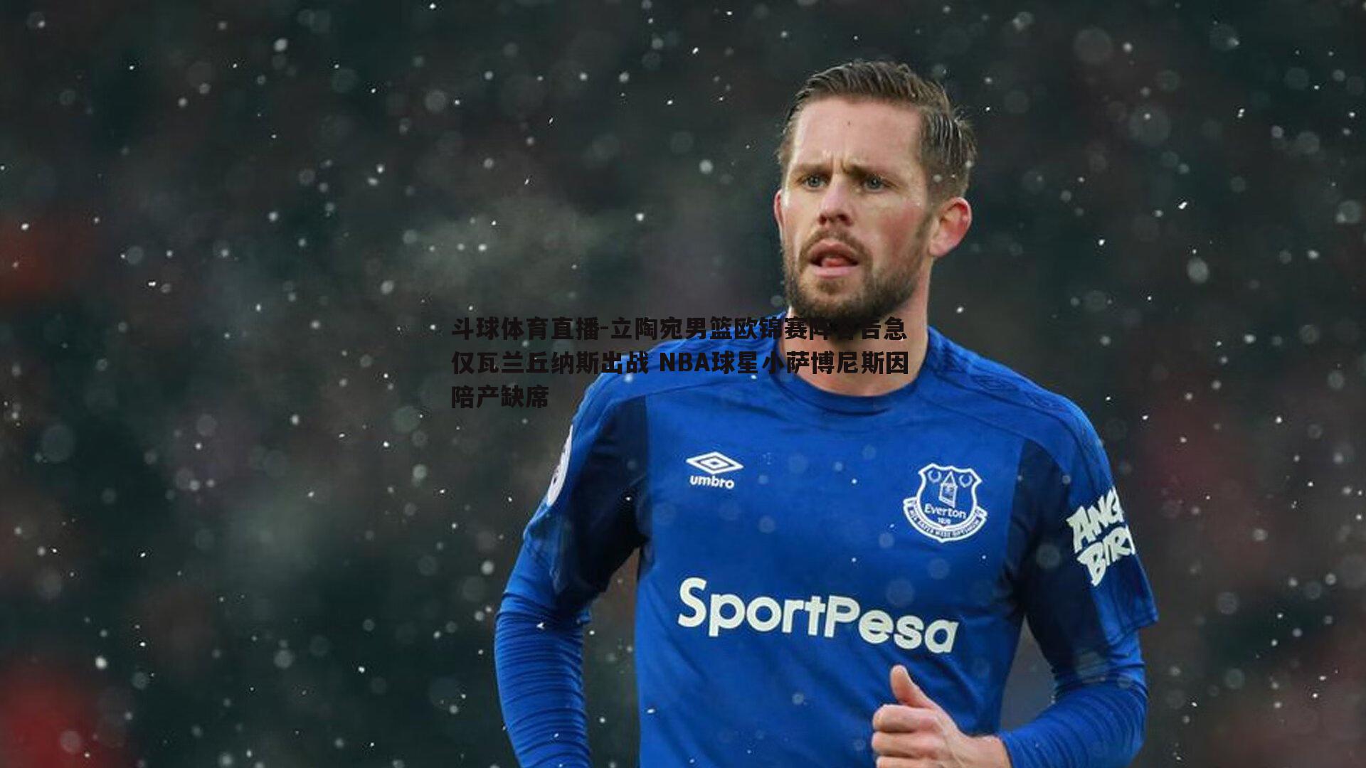 立陶宛男篮欧锦赛阵容告急 仅瓦兰丘纳斯出战 NBA球星小萨博尼斯因陪产缺席