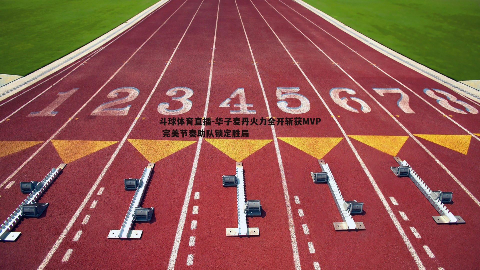 华子麦丹火力全开斩获MVP 完美节奏助队锁定胜局