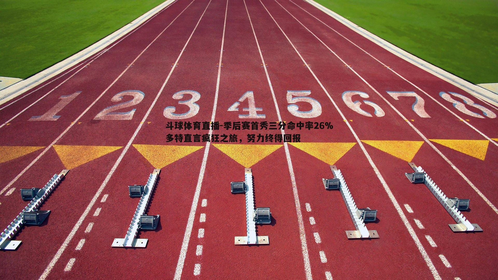 季后赛首秀三分命中率26%多特直言疯狂之旅，努力终得回报
