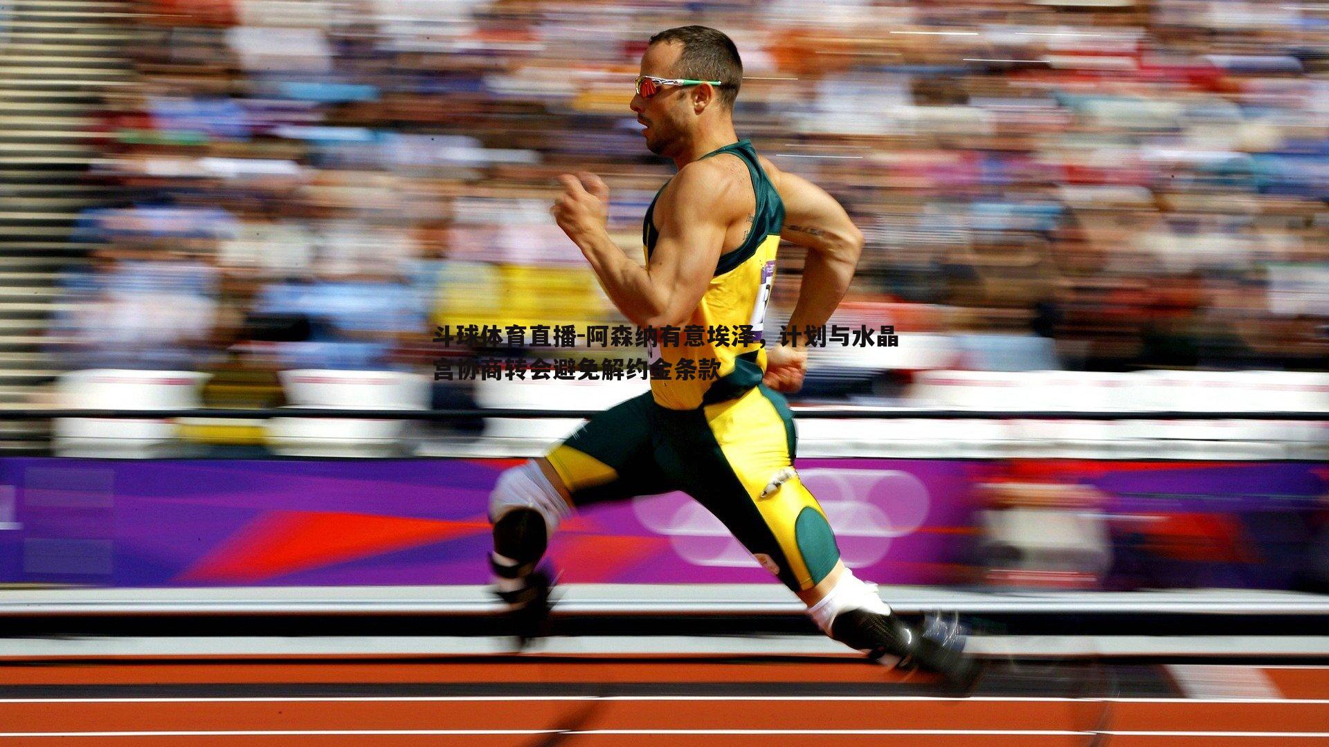 阿森纳有意埃泽，计划与水晶宫协商转会避免解约金条款
