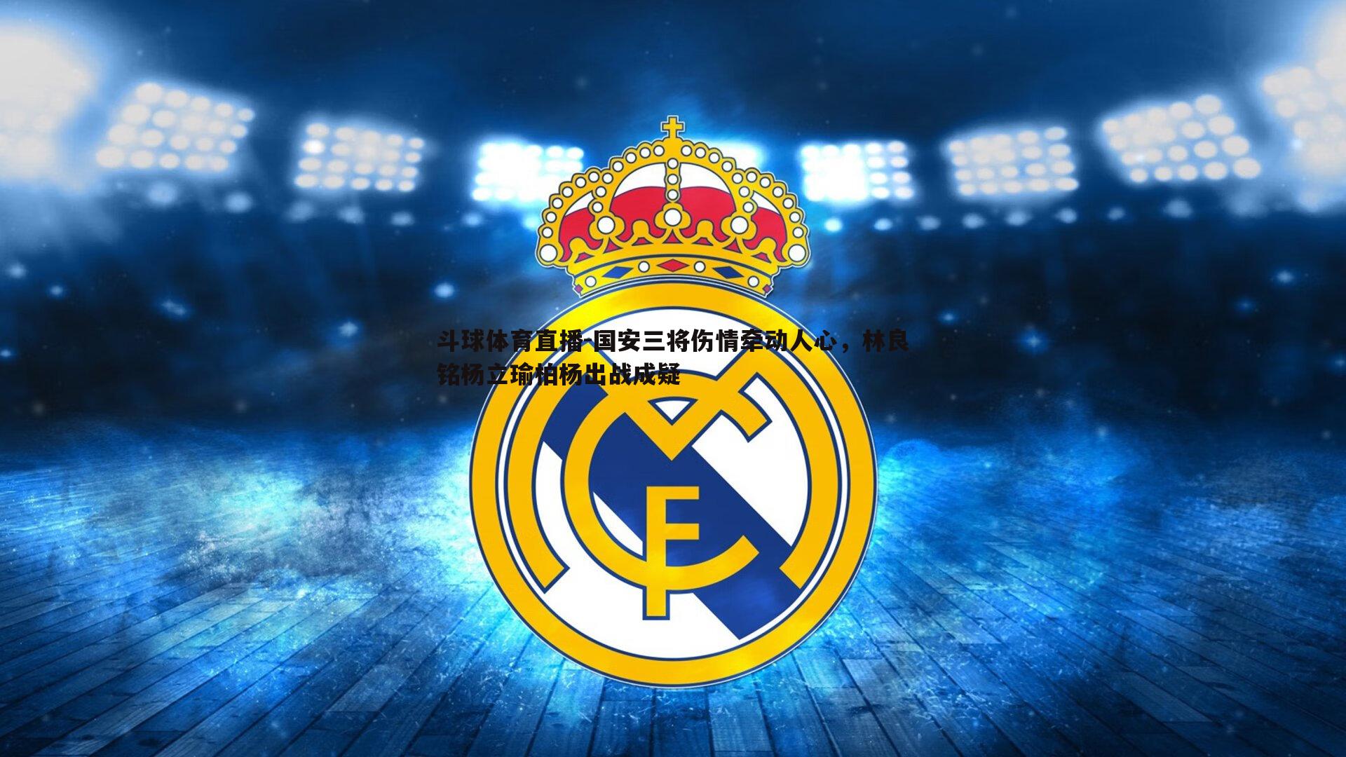 国安三将伤情牵动人心，林良铭杨立瑜柏杨出战成疑