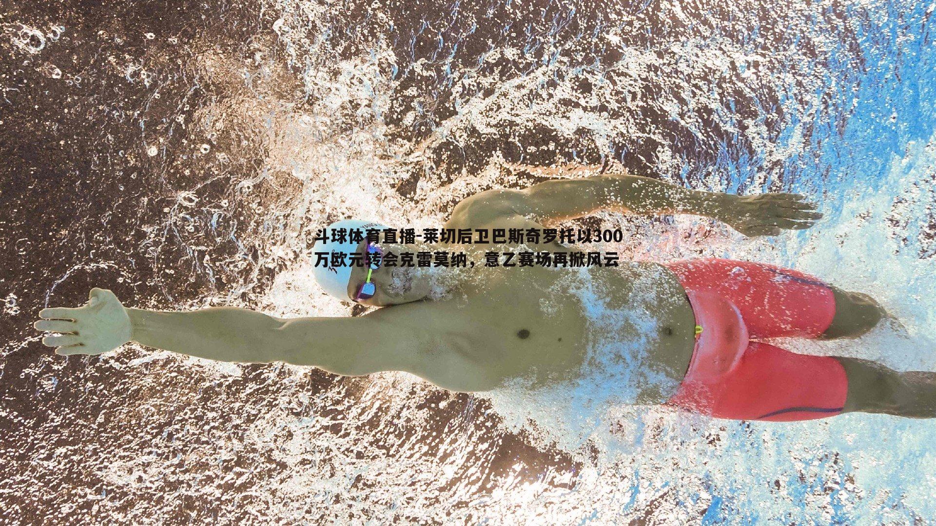 莱切后卫巴斯奇罗托以300万欧元转会克雷莫纳，意乙赛场再掀风云