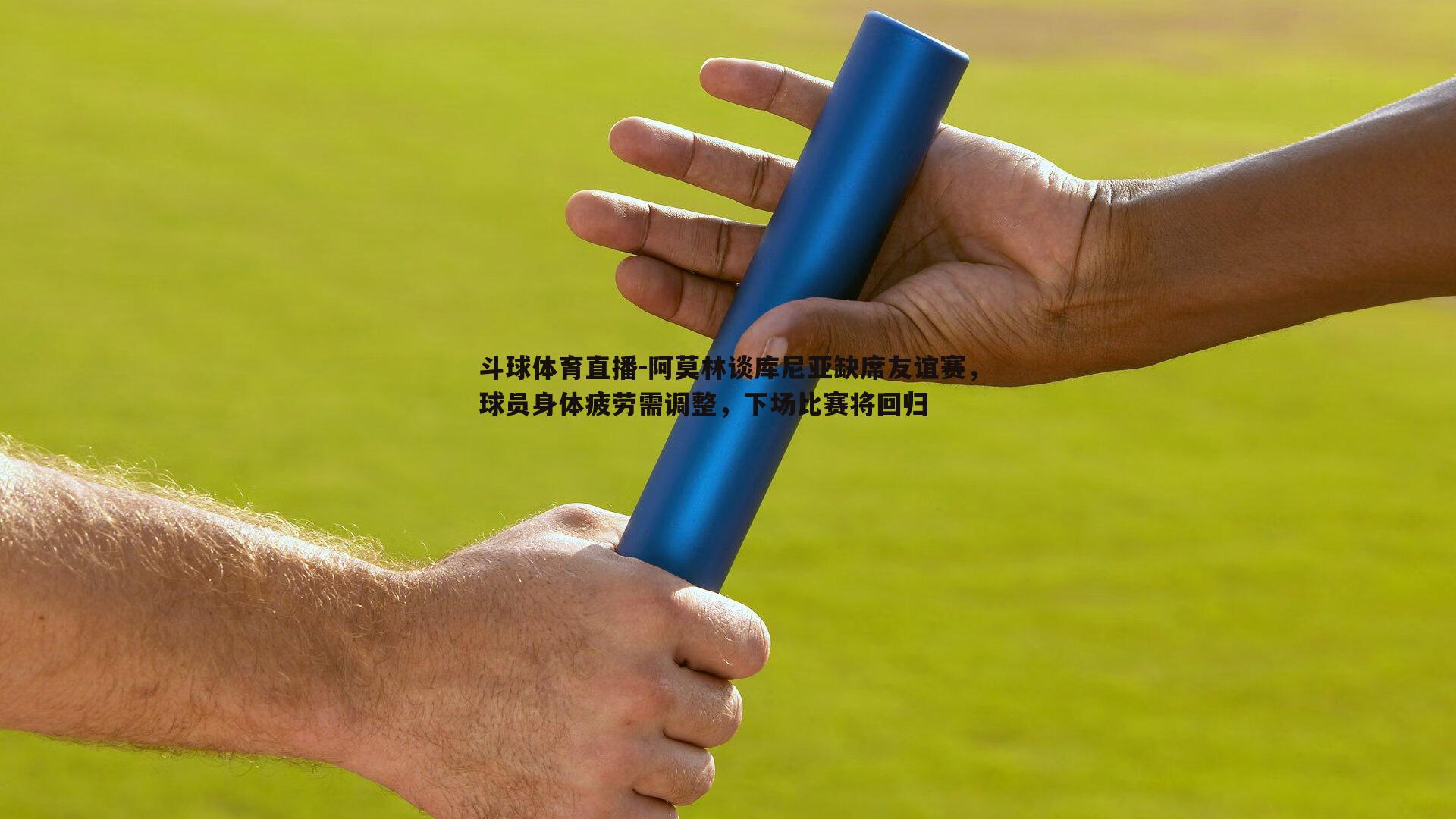 阿莫林谈库尼亚缺席友谊赛，球员身体疲劳需调整，下场比赛将回归