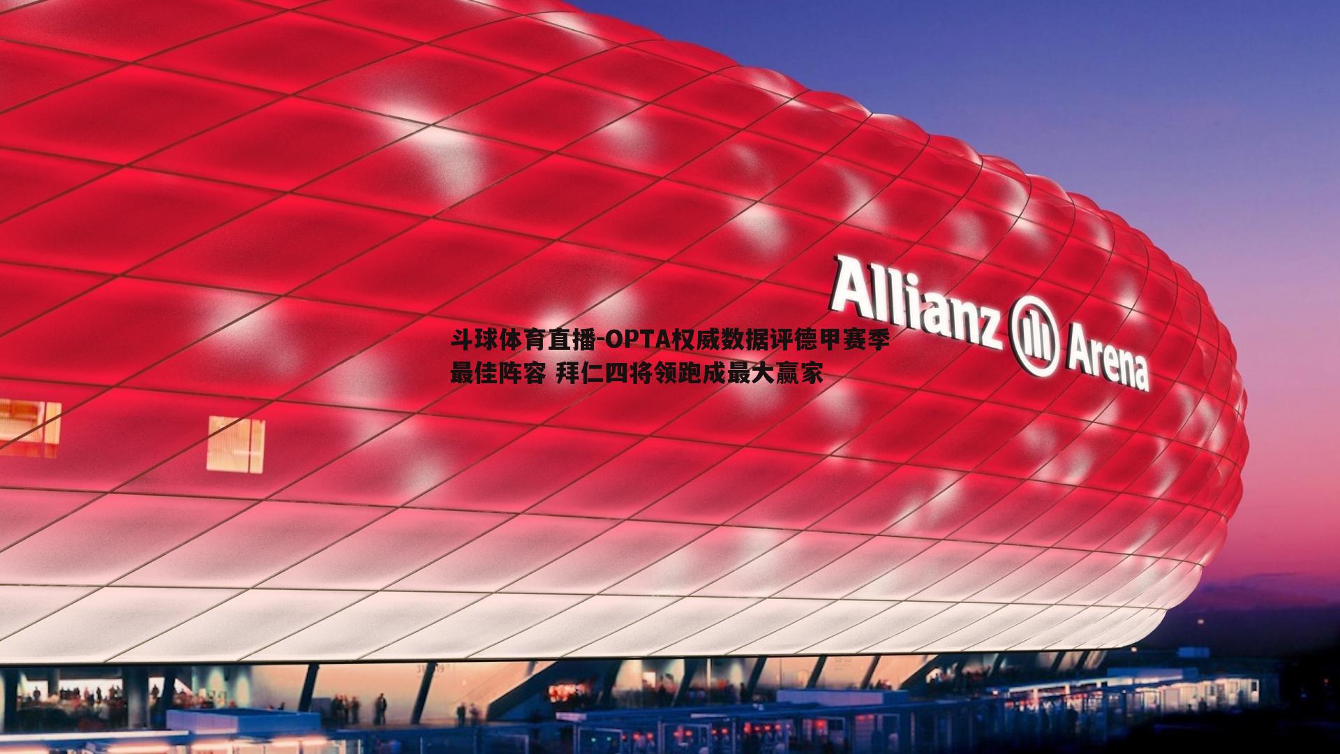 OPTA权威数据评德甲赛季最佳阵容 拜仁四将领跑成最大赢家