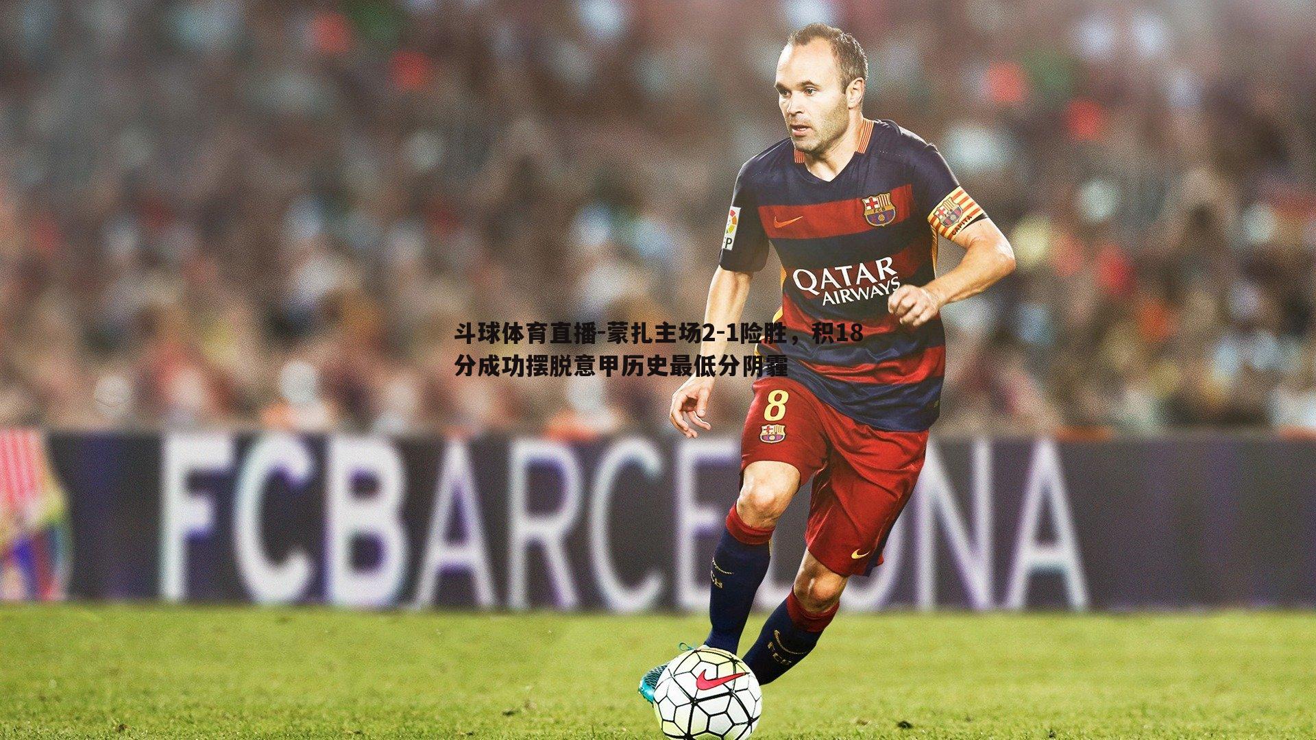 蒙扎主场2-1险胜，积18分成功摆脱意甲历史最低分阴霾