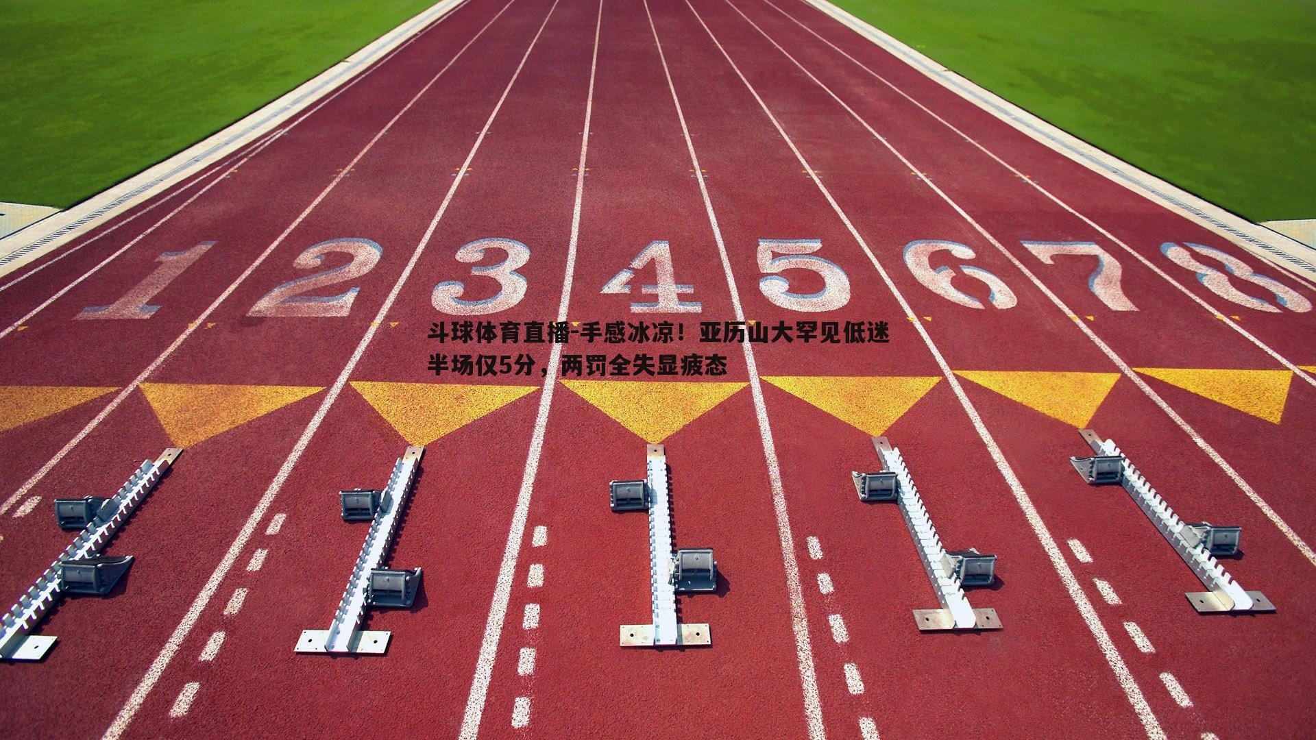 手感冰凉！亚历山大罕见低迷半场仅5分，两罚全失显疲态