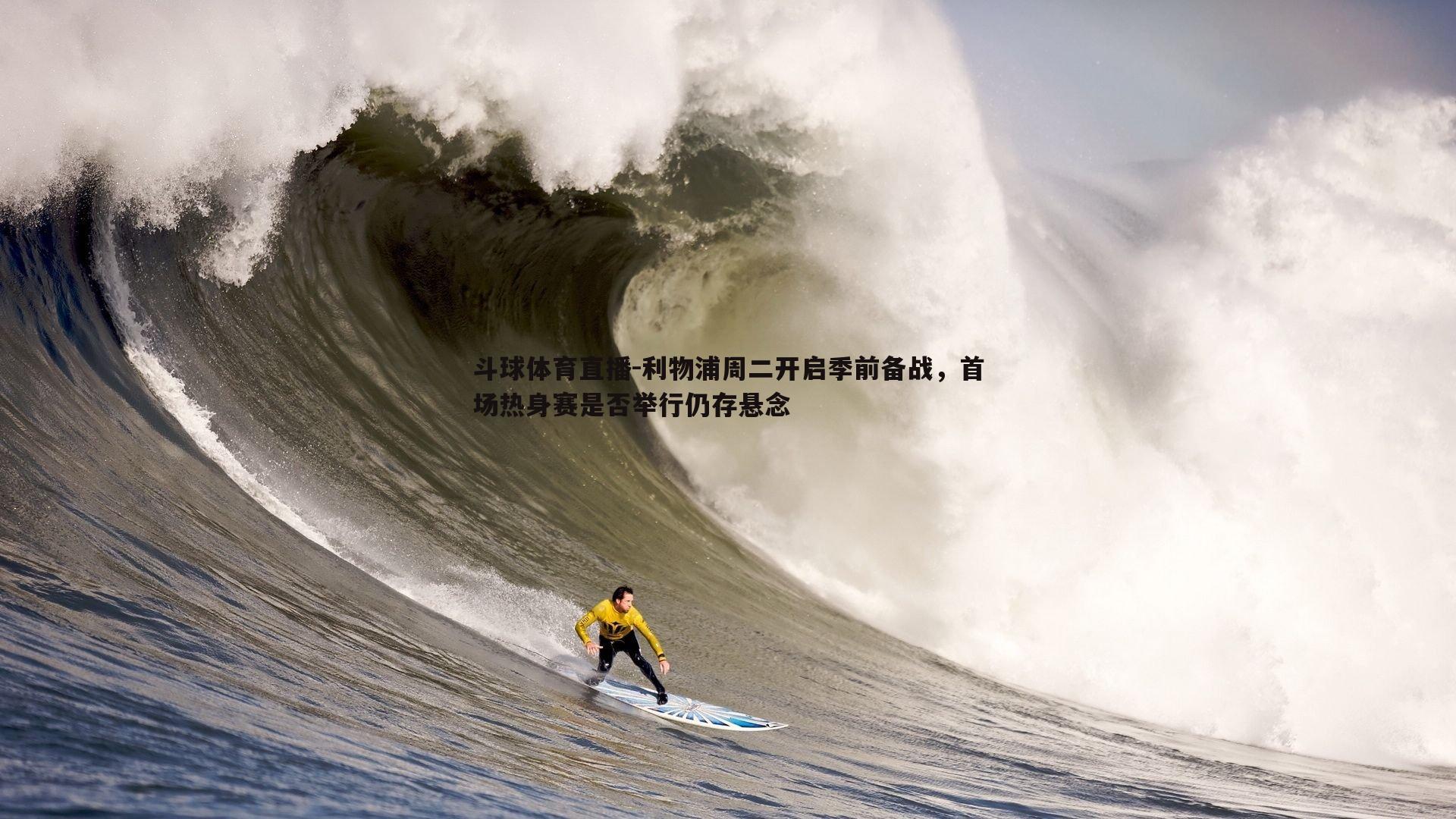 利物浦周二开启季前备战，首场热身赛是否举行仍存悬念