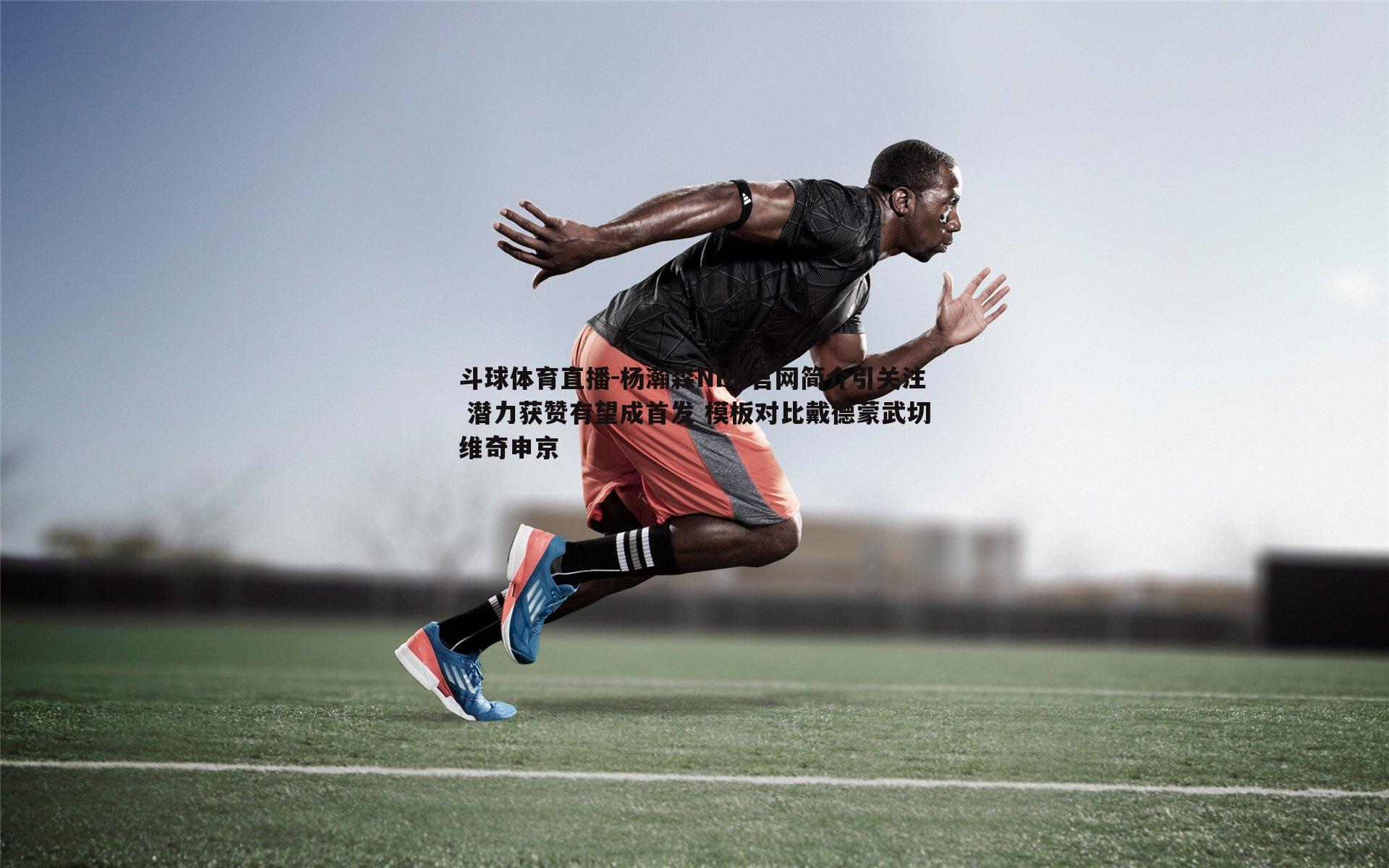 杨瀚森NBA官网简介引关注 潜力获赞有望成首发 模板对比戴德蒙武切维奇申京