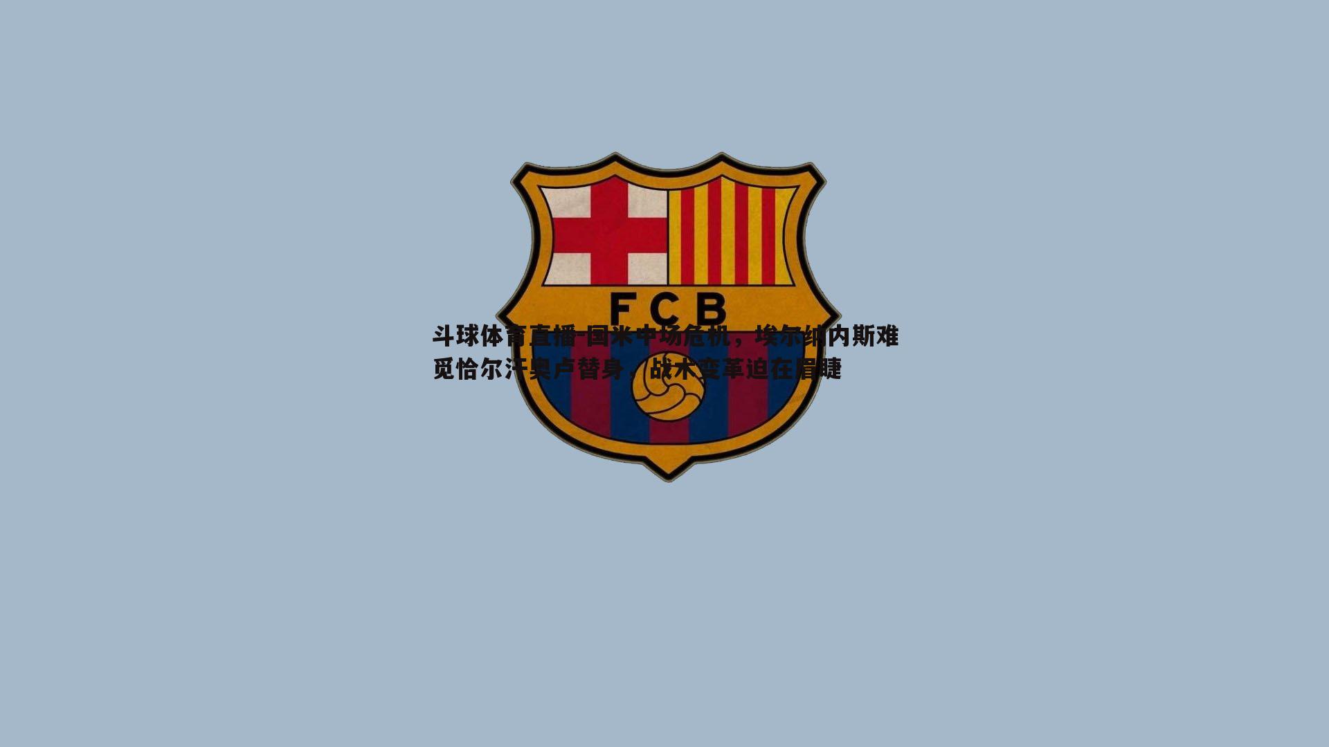国米中场危机，埃尔纳内斯难觅恰尔汗奥卢替身，战术变革迫在眉睫