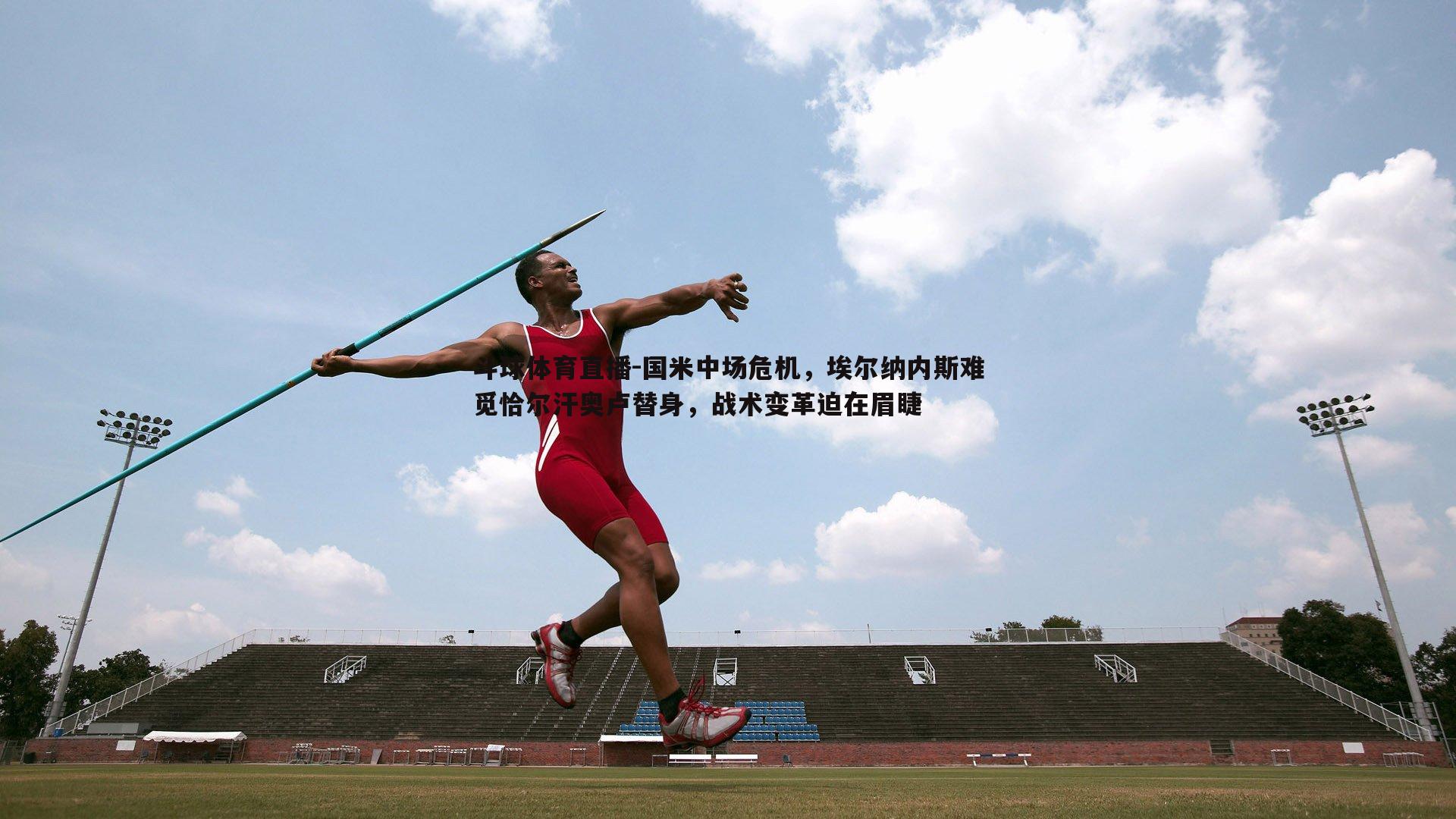 国米中场危机，埃尔纳内斯难觅恰尔汗奥卢替身，战术变革迫在眉睫