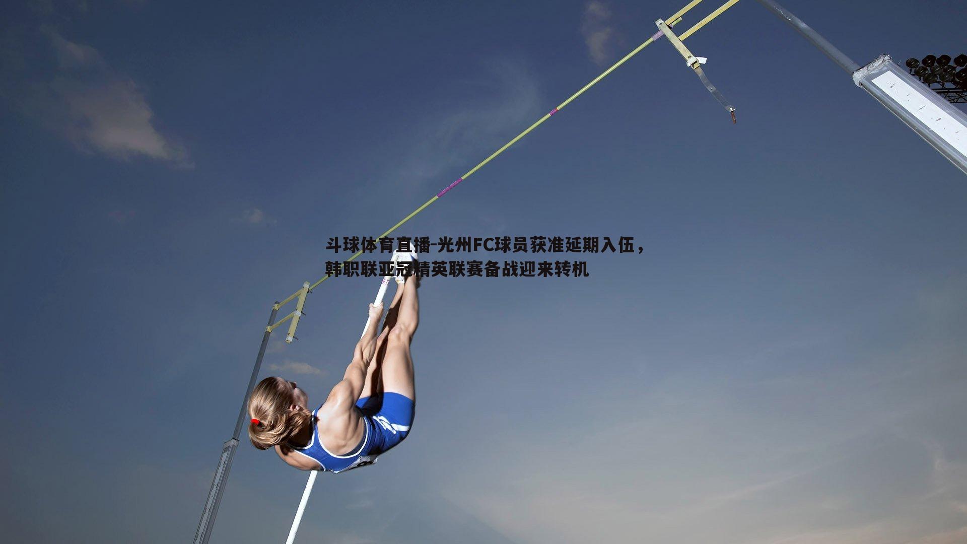 光州FC球员获准延期入伍，韩职联亚冠精英联赛备战迎来转机