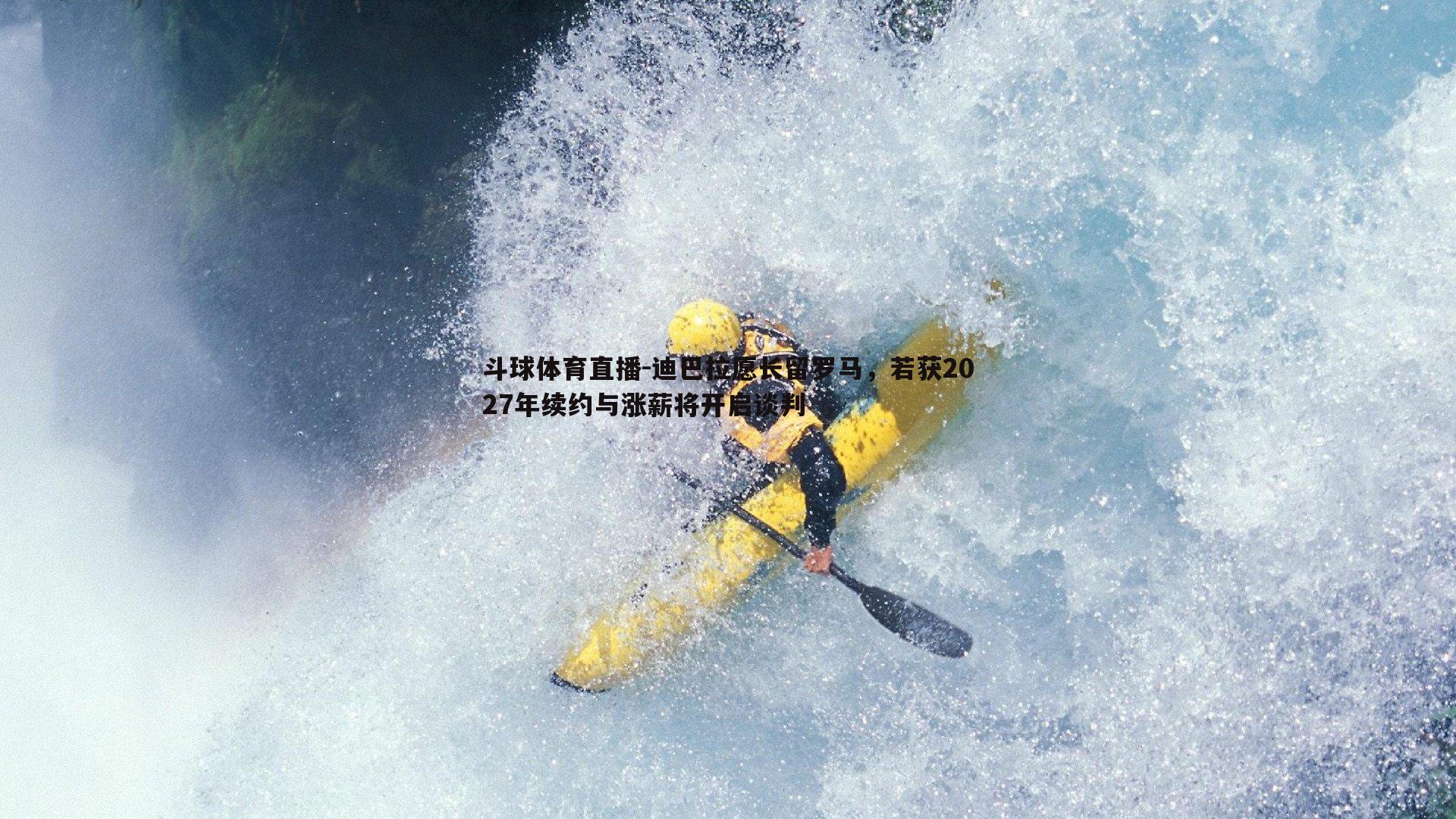 迪巴拉愿长留罗马，若获2027年续约与涨薪将开启谈判