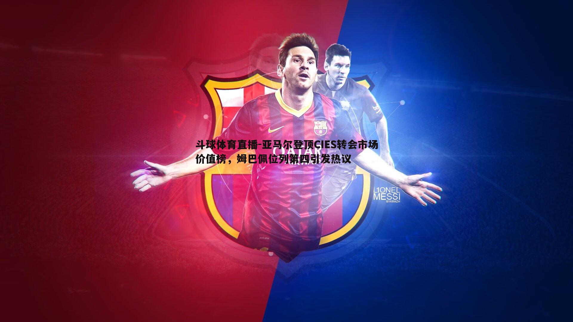 亚马尔登顶CIES转会市场价值榜，姆巴佩位列第四引发热议