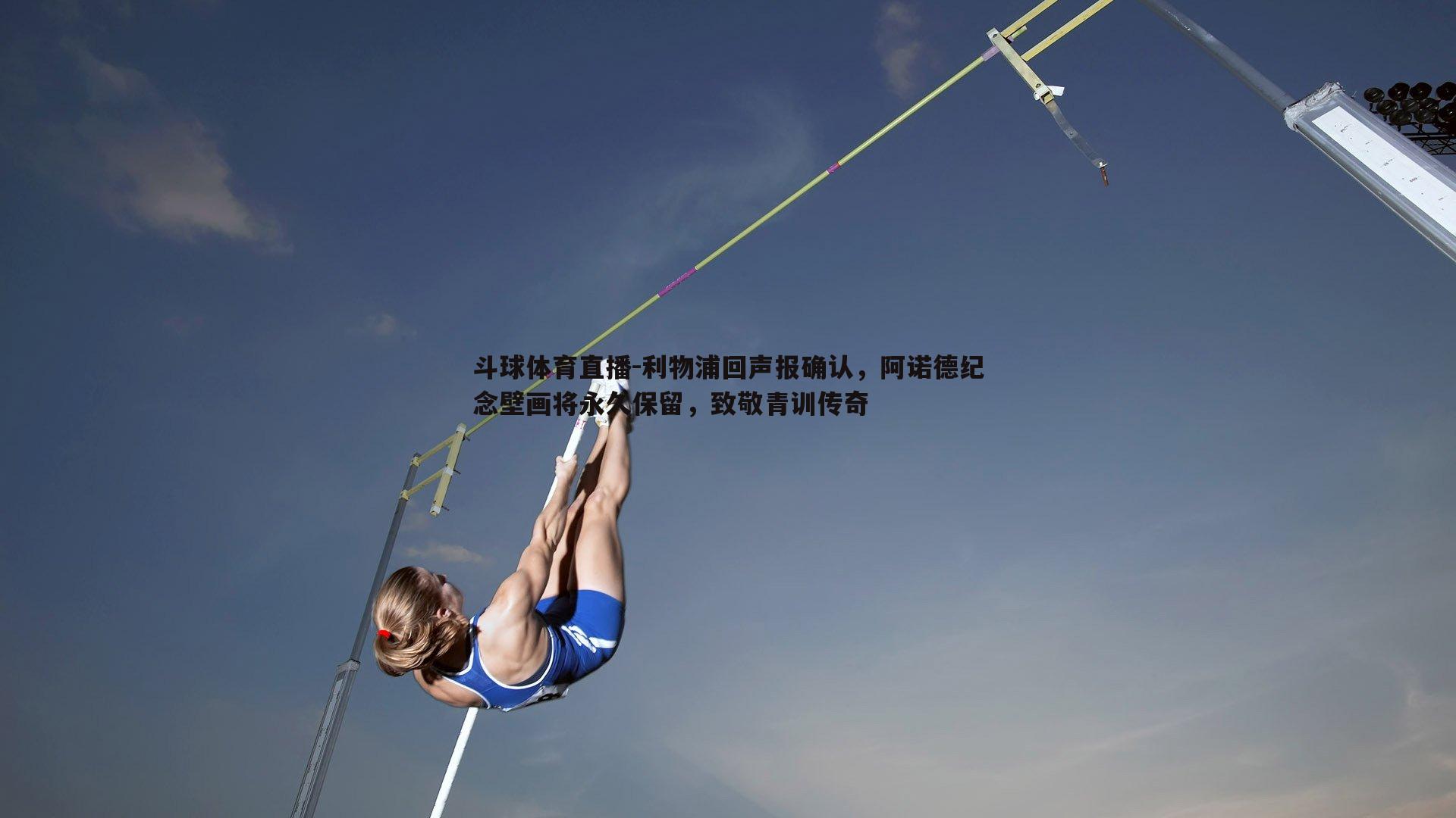 利物浦回声报确认，阿诺德纪念壁画将永久保留，致敬青训传奇