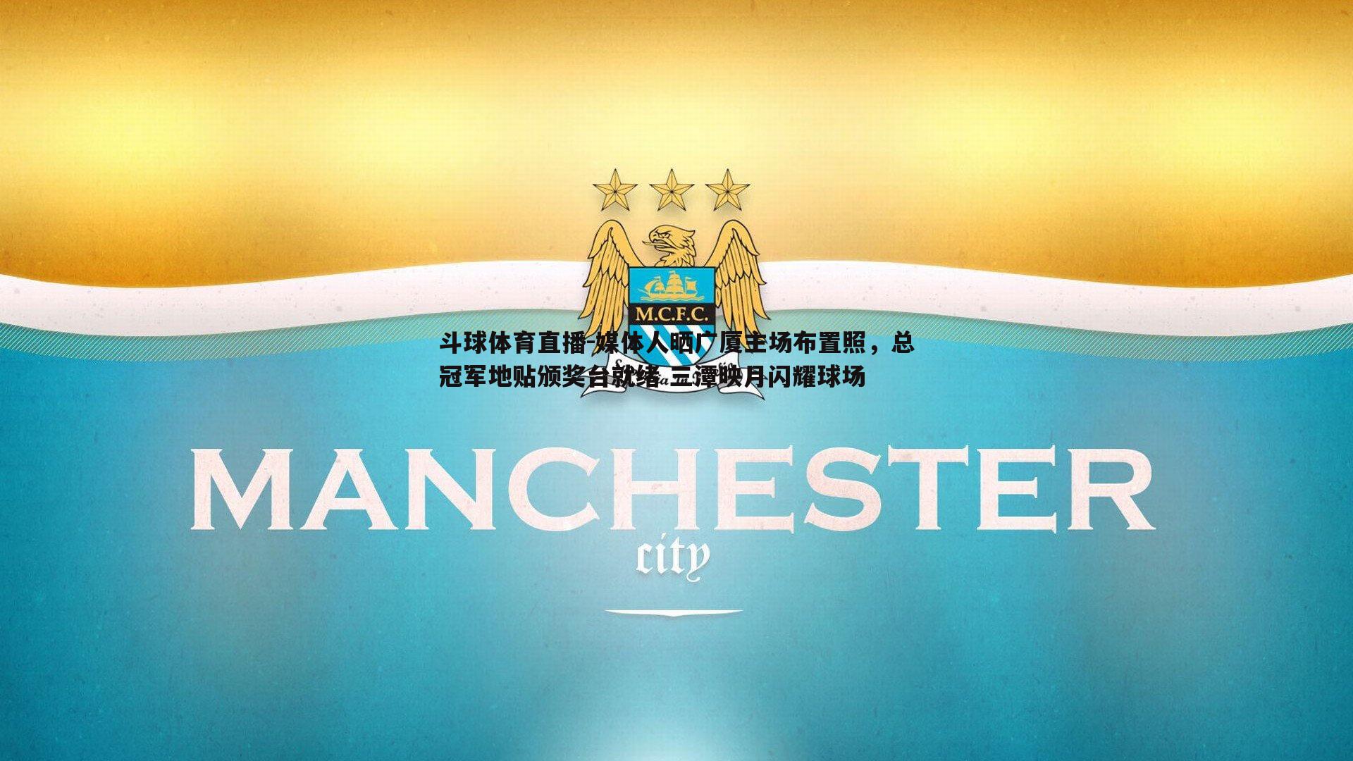 媒体人晒广厦主场布置照，总冠军地贴颁奖台就绪 三潭映月闪耀球场