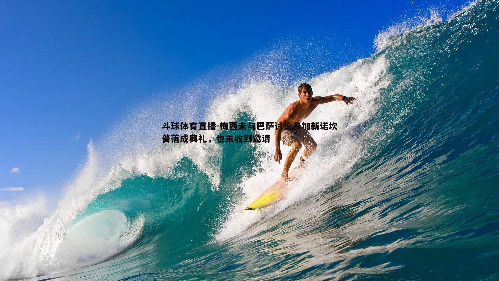 梅西未与巴萨讨论参加新诺坎普落成典礼，也未收到邀请