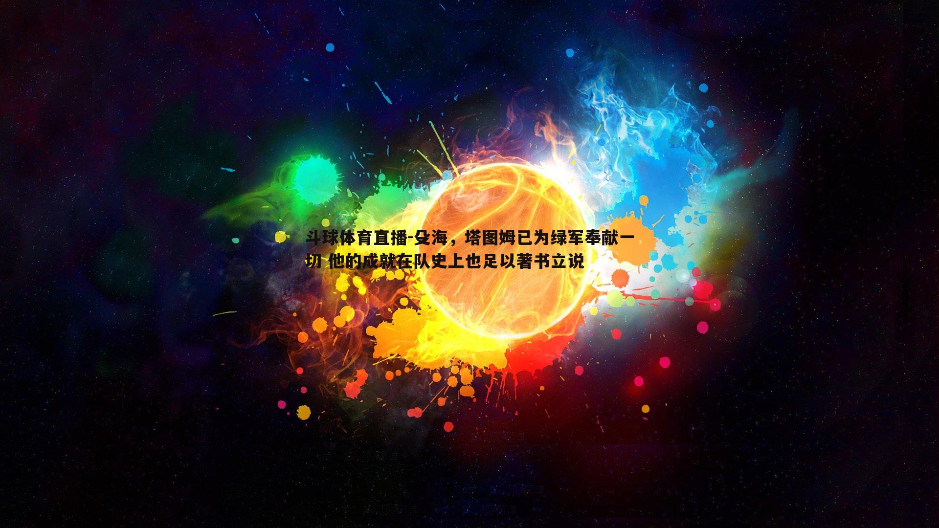 殳海，塔图姆已为绿军奉献一切 他的成就在队史上也足以著书立说