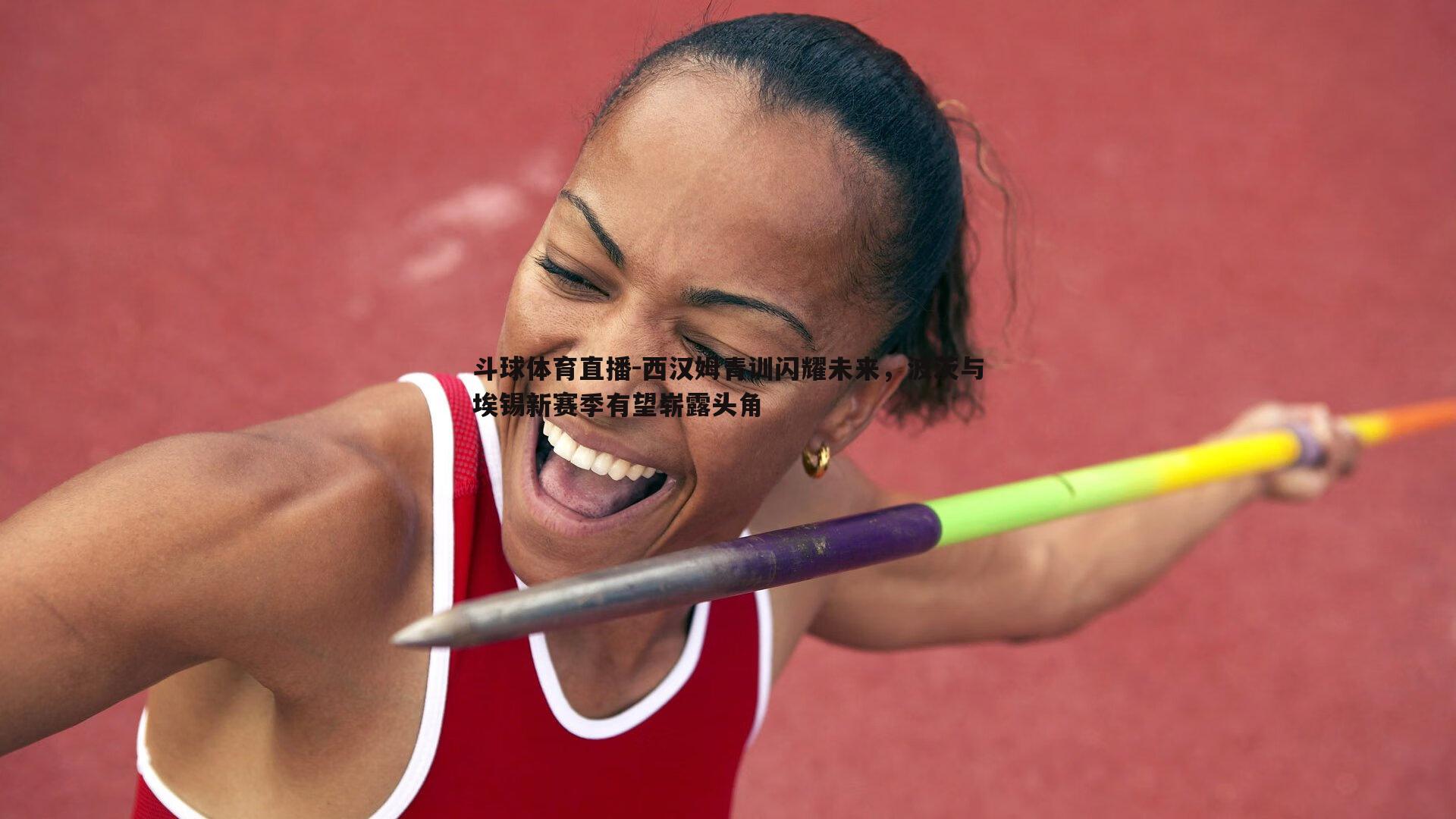 西汉姆青训闪耀未来，波茨与埃锡新赛季有望崭露头角