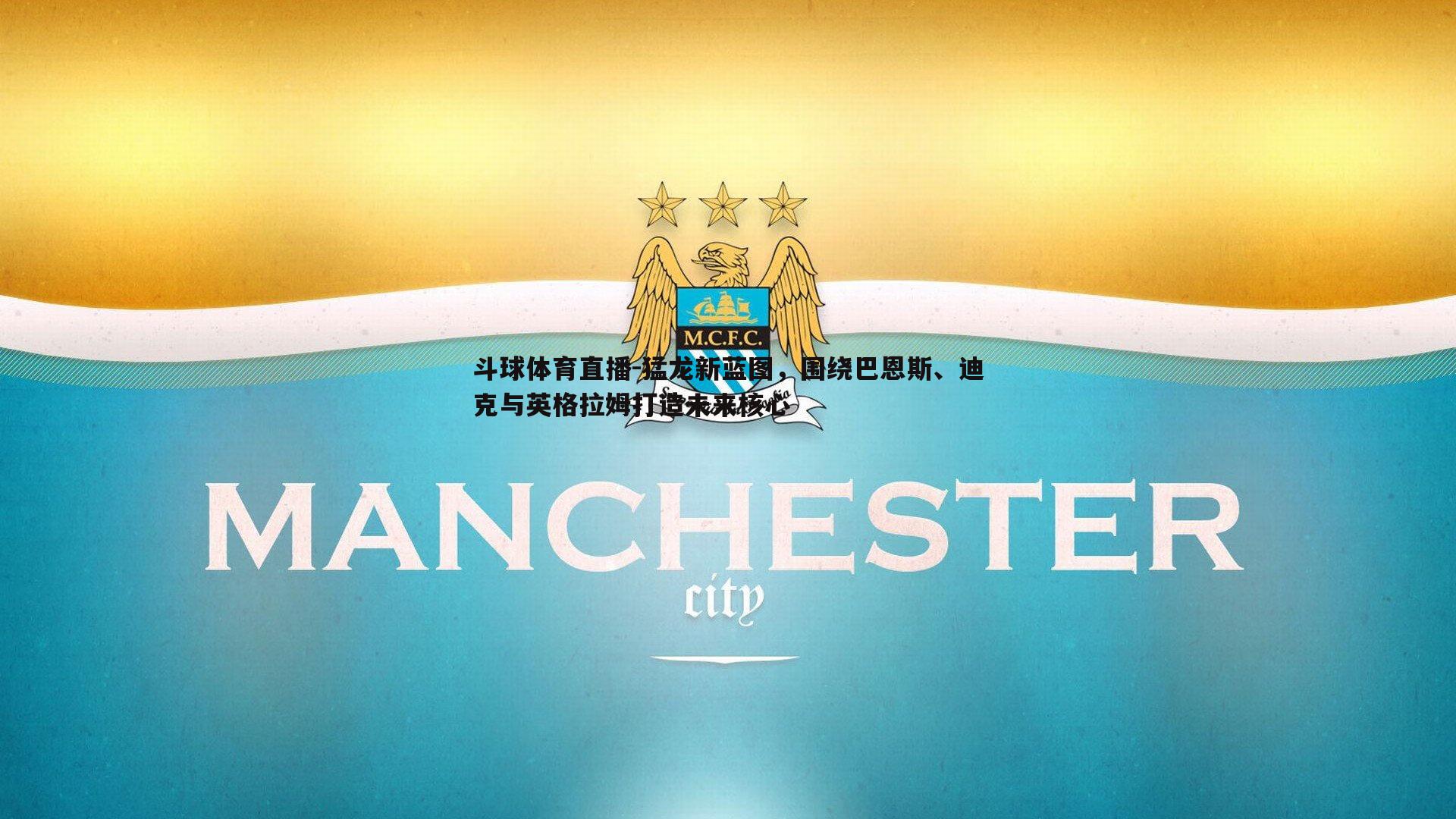 猛龙新蓝图，围绕巴恩斯、迪克与英格拉姆打造未来核心