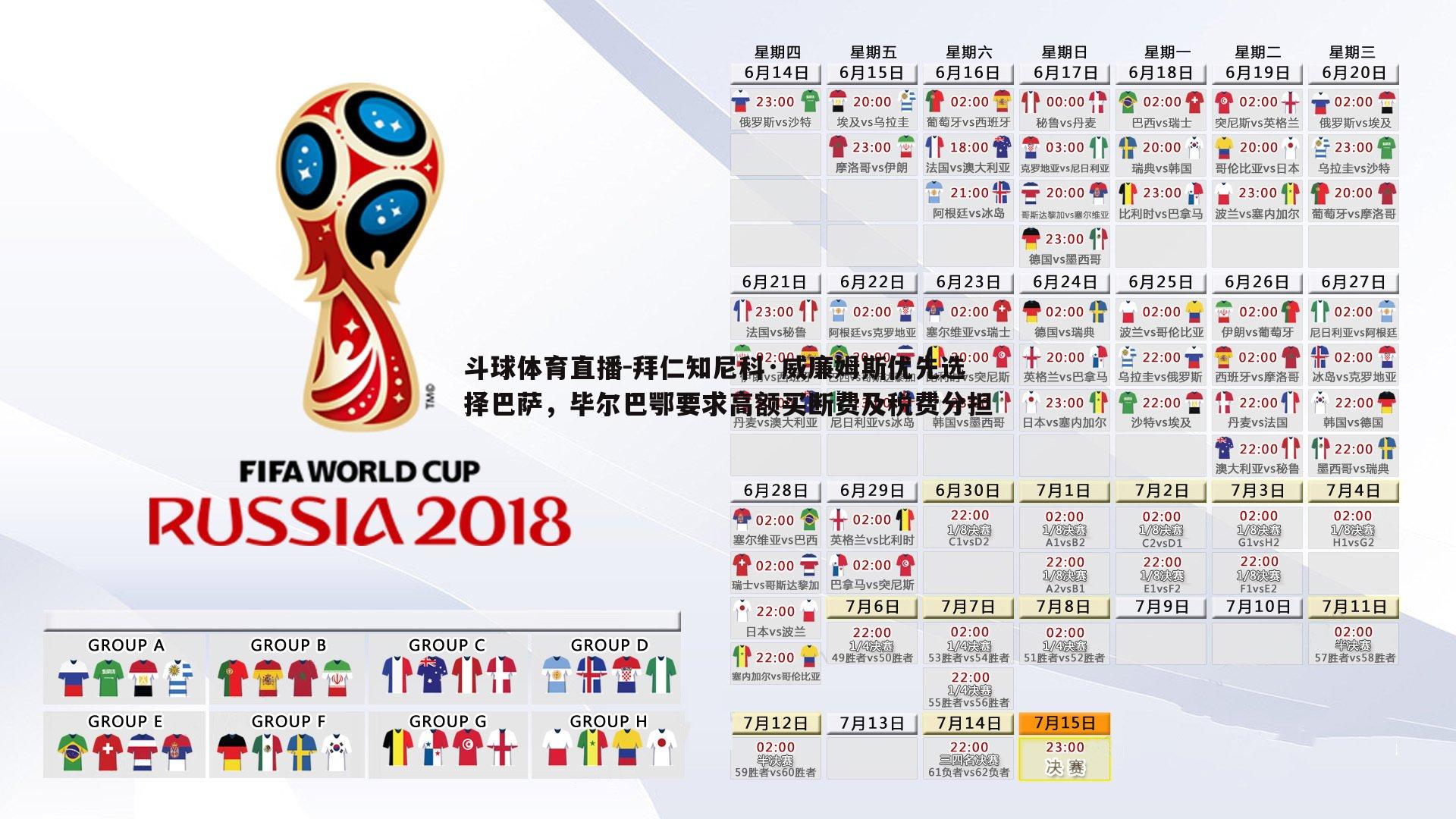 拜仁知尼科·威廉姆斯优先选择巴萨，毕尔巴鄂要求高额买断费及税费分担