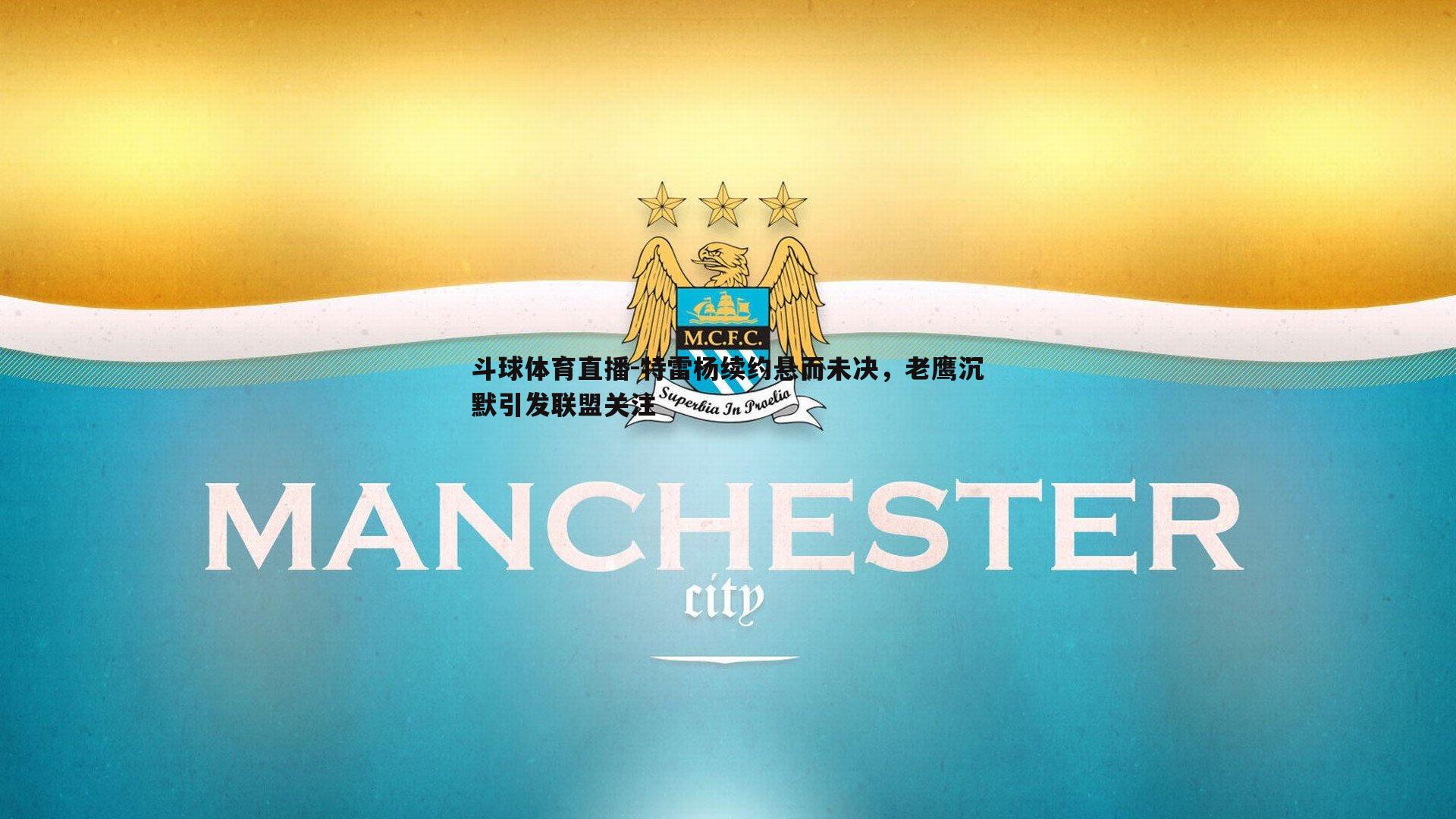 特雷杨续约悬而未决，老鹰沉默引发联盟关注